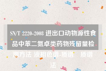 SN/T 2220-2008 进出口动物源性食品中苯二氮卓类药物残留量检测方法 液相色谱-质谱∕质谱法