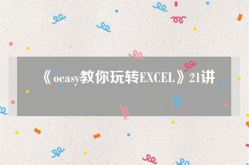 《oeasy教你玩转EXCEL》21讲