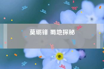 莫砺锋 蜀地探秘