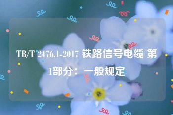 TB/T 2476.1-2017 铁路信号电缆 第1部分：一般规定