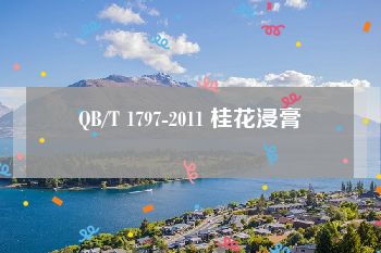 QB/T 1797-2011 桂花浸膏