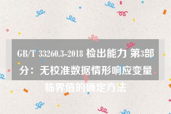 GB/T 33260.3-2018 检出能力 第3部分：无校准数据情形响应变量临界值的确定方法