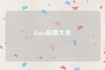 Linux应用大全