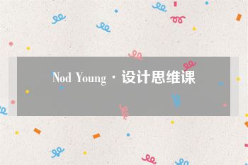 Nod Young·设计思维课