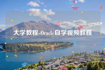 大学教程-Oracle自学视频教程