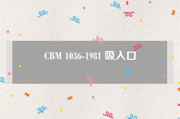 CBM 1036-1981 吸入口