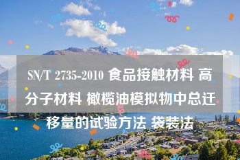 SN/T 2735-2010 食品接触材料 高分子材料 橄榄油模拟物中总迁移量的试验方法 袋装法