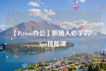 【Python办公】职场人必学的Python技能课