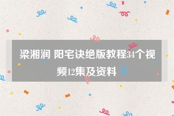 梁湘润 阳宅诀绝版教程34个视频12集及资料