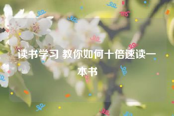 读书学习 教你如何十倍速读一本书