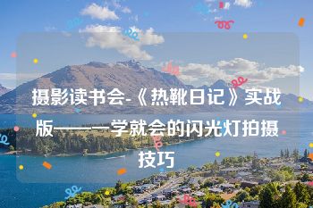 摄影读书会-《热靴日记》实战版——一学就会的闪光灯拍摄技巧