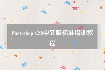 Photoshop CS6中文版标准培训教程