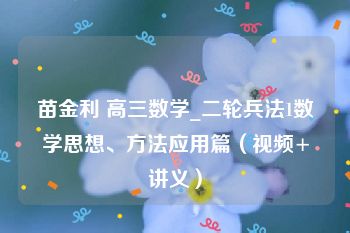 苗金利 高三数学_二轮兵法1数学思想、方法应用篇（视频+讲义）