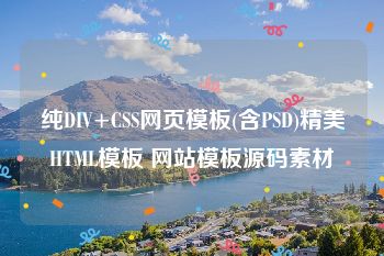 纯DIV+CSS网页模板(含PSD)精美HTML模板 网站模板源码素材