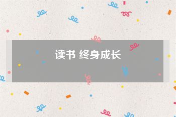 读书 终身成长