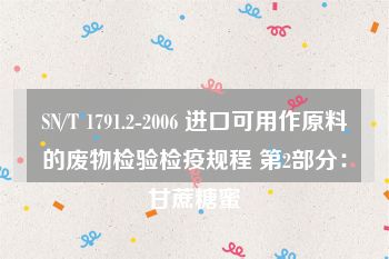 SN/T 1791.2-2006 进口可用作原料的废物检验检疫规程 第2部分：甘蔗糖蜜