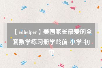 【edhelper】美国家长最爱的全套数学练习册学龄前-小学-初中