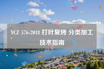 YCZ 576-2018 打叶复烤 分类加工技术指南