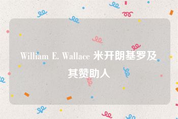 William E. Wallace 米开朗基罗及其赞助人