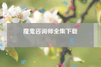 魔鬼咨询师全集下载