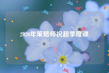 2020年策略师祝超季度课