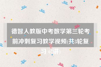 德智人教版中考数学第三轮考前冲刺复习教学视频(共3轮复习 67讲)