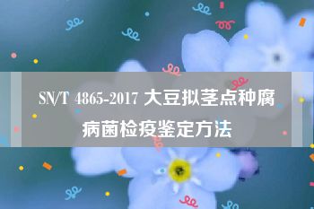 SN/T 4865-2017 大豆拟茎点种腐病菌检疫鉴定方法