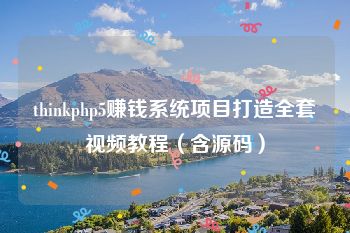 thinkphp5赚钱系统项目打造全套视频教程（含源码）