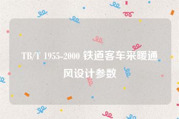 TB/T 1955-2000 铁道客车采暖通风设计参数