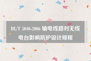 DL/T 5040-2006 输电线路对无线电台影响防护设计规程