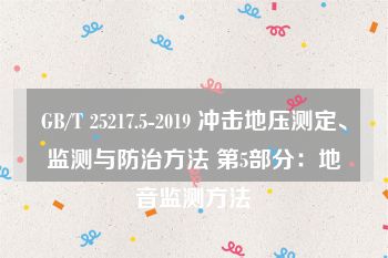 GB/T 25217.5-2019 冲击地压测定、监测与防治方法 第5部分：地音监测方法