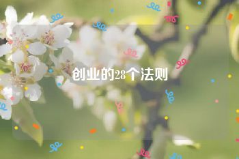 创业的28个法则