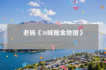 老杨《30城掘金地图》