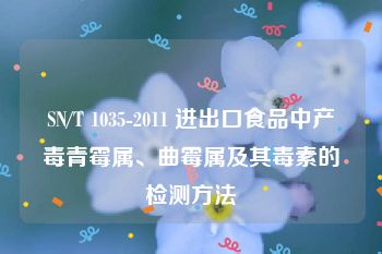 SN/T 1035-2011 进出口食品中产毒青霉属、曲霉属及其毒素的检测方法