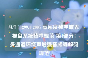 SJ/T 11299.4-2005 高密度数字激光视盘系统技术规范 第4部分：多通道环绕声增强音频编解码规范