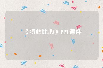 《将心比心》PPT课件