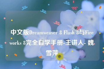 中文版Dreamweaver 8 Flash 8与Fireworks 8完全自学手册-主讲人- 魏雪萍