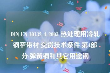 DIN EN 10132-4-2003 热处理用冷轧钢窄带材.交货技术条件.第4部分:弹簧钢和其它用途钢