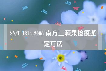 SN/T 1814-2006 南方三棘果检疫鉴定方法