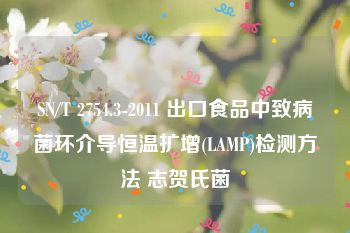 SN/T 2754.3-2011 出口食品中致病菌环介导恒温扩增(LAMP)检测方法 志贺氏菌