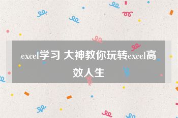 excel学习 大神教你玩转excel高效人生