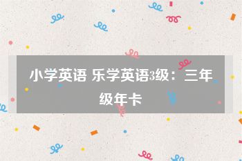 小学英语 乐学英语3级：三年级年卡