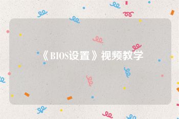 《BIOS设置》视频教学