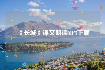 《长城》课文朗读MP3下载