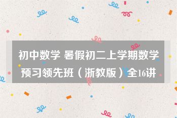 初中数学 暑假初二上学期数学预习领先班（浙教版）全16讲