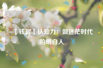 【钱琨】认知力：做迷茫时代的明白人