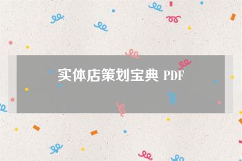 实体店策划宝典 PDF