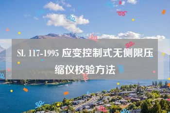 SL 117-1995 应变控制式无侧限压缩仪校验方法