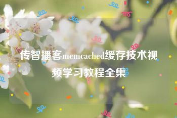 传智播客memcached缓存技术视频学习教程全集