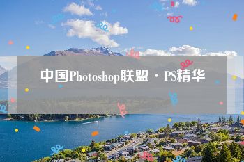 中国Photoshop联盟·PS精华